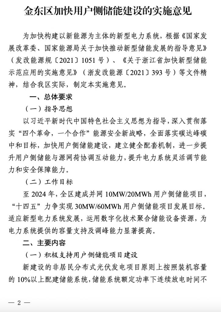 金华市金东区人民政府关于印发《金东区加快用户侧储能建设的实施意见》的通知（金区政办〔2023〕11号）20230802