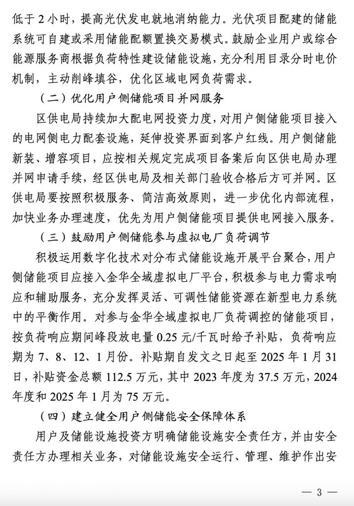 金华市金东区人民政府关于印发《金东区加快用户侧储能建设的实施意见》的通知（金区政办〔2023〕11号）20230802