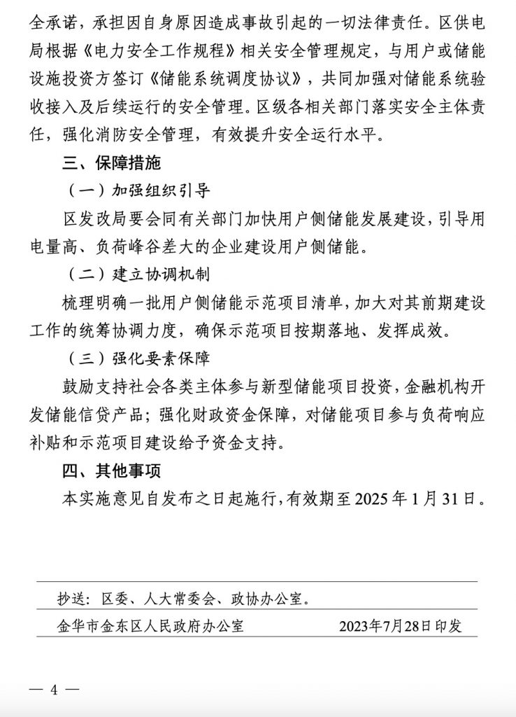 金华市金东区人民政府关于印发《金东区加快用户侧储能建设的实施意见》的通知（金区政办〔2023〕11号）20230802