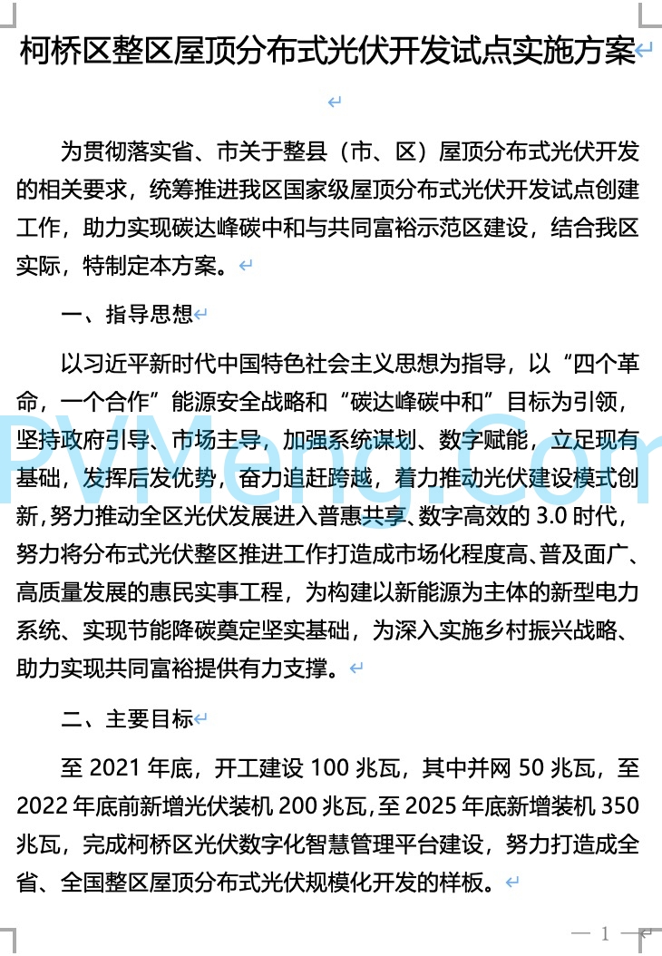 浙江省柯桥区人民政府关于柯桥区整区屋顶分布式光伏开发试点实施方案的公示20211226