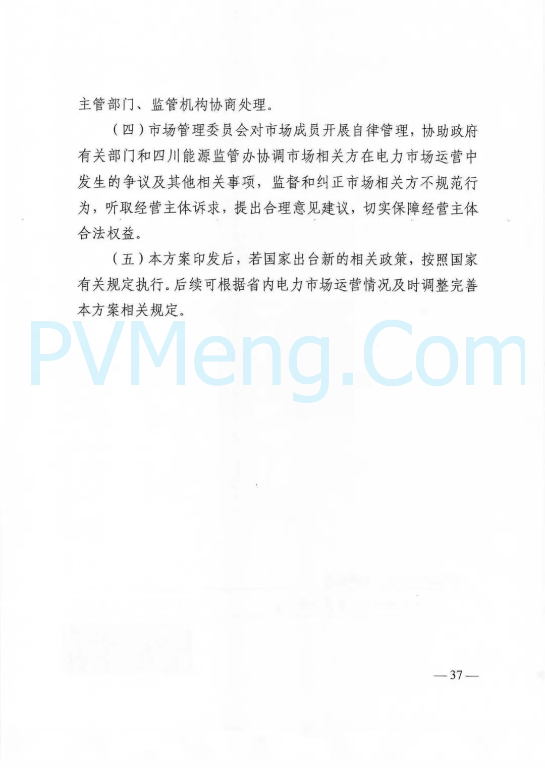 四川省发改委等部门关于印发《四川省2025年省内电力市场交易总体方案》的通知（川发改能源〔2024〕667号）20241231