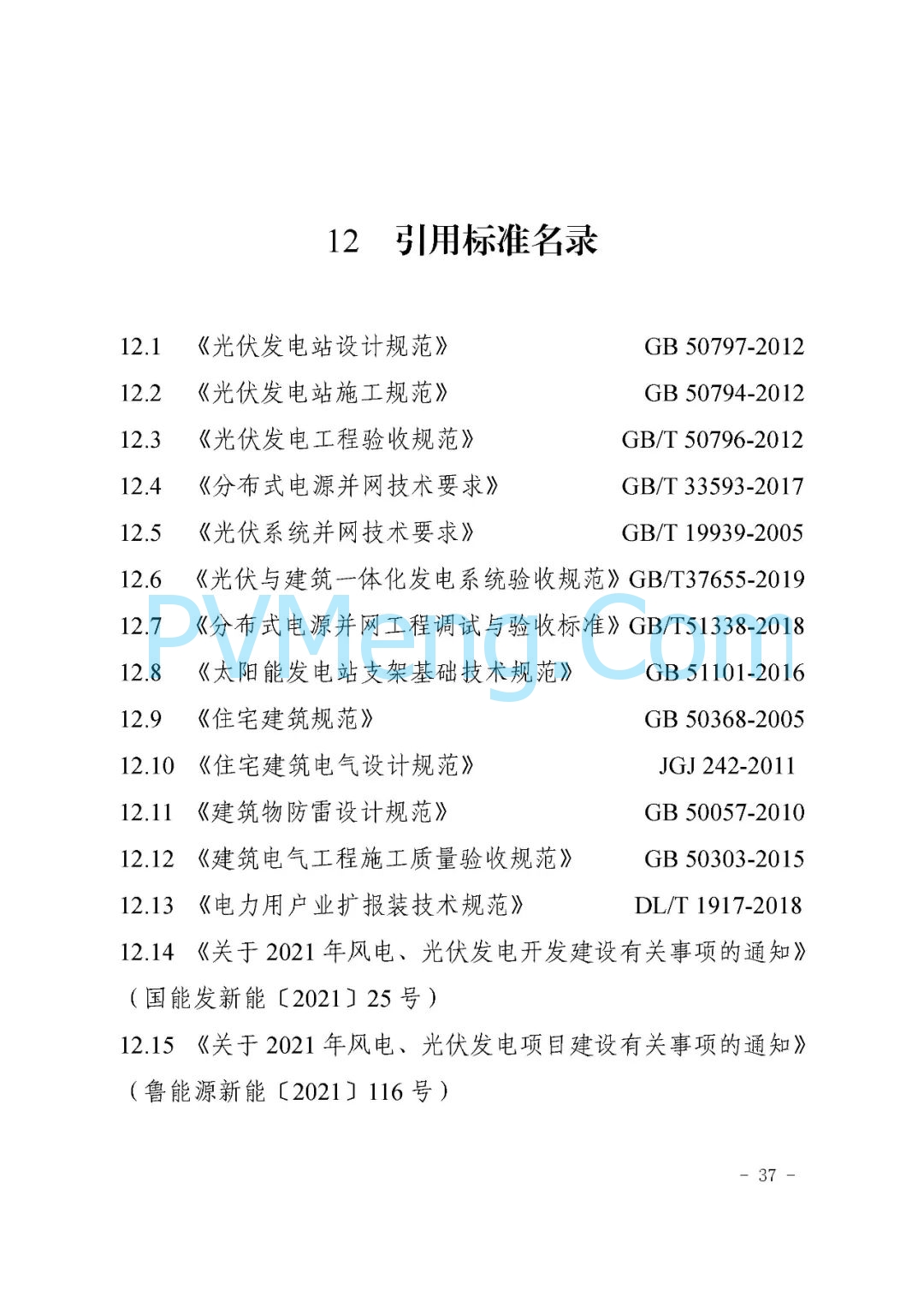 山东省枣庄市能源局关于《枣庄市分布式光伏建设规范（试行）》（枣能源字〔2021〕70号）20211126