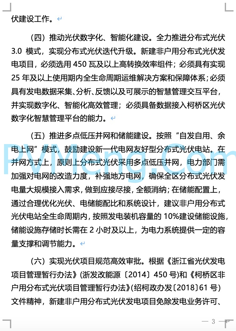 浙江省柯桥区人民政府关于柯桥区整区屋顶分布式光伏开发试点实施方案的公示20211226