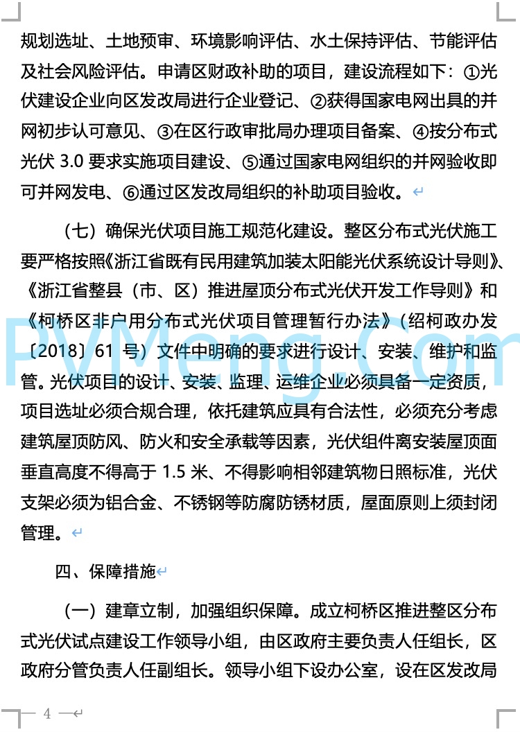 浙江省柯桥区人民政府关于柯桥区整区屋顶分布式光伏开发试点实施方案的公示20211226