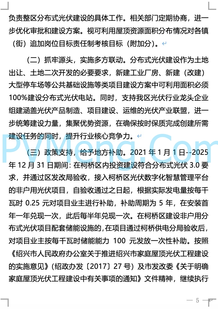 浙江省柯桥区人民政府关于柯桥区整区屋顶分布式光伏开发试点实施方案的公示20211226