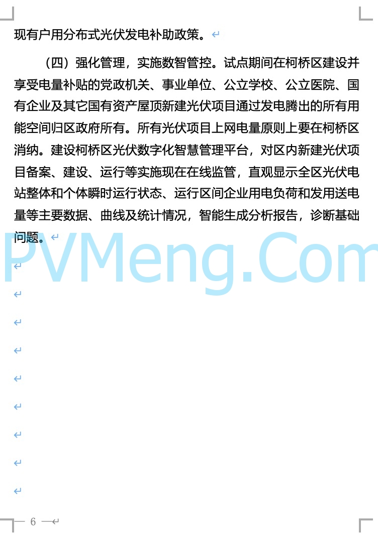 浙江省柯桥区人民政府关于柯桥区整区屋顶分布式光伏开发试点实施方案的公示20211226