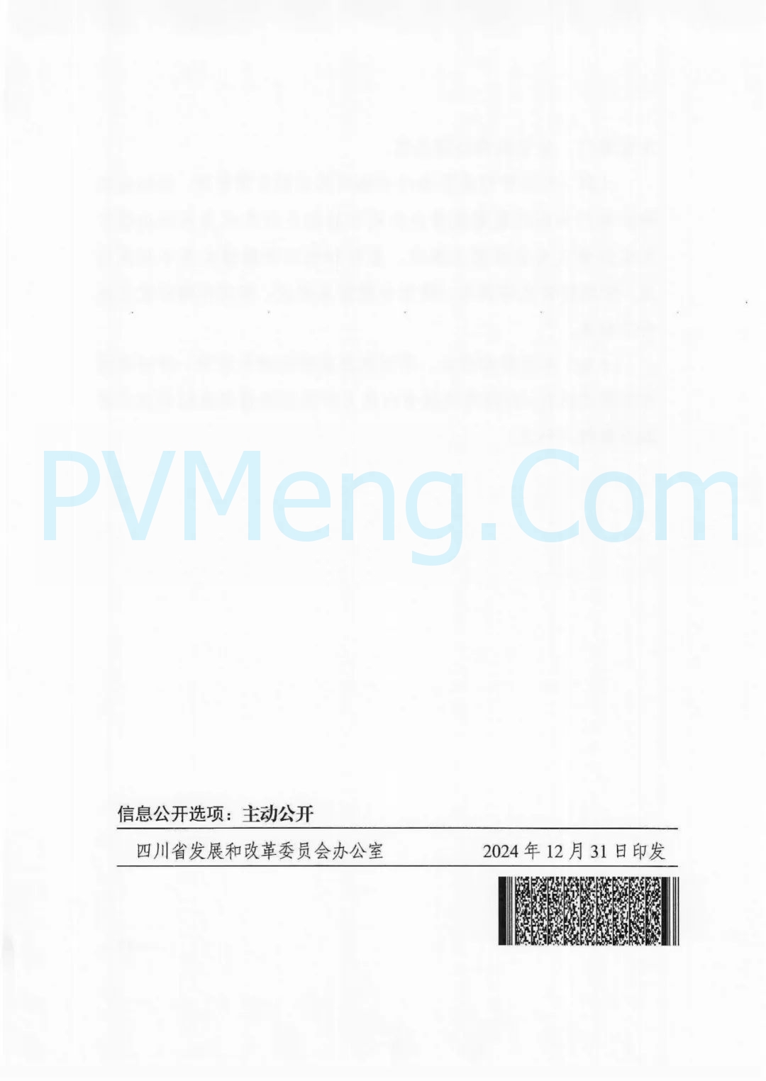 四川省发改委等部门关于印发《四川省2025年省内电力市场交易总体方案》的通知（川发改能源〔2024〕667号）20241231