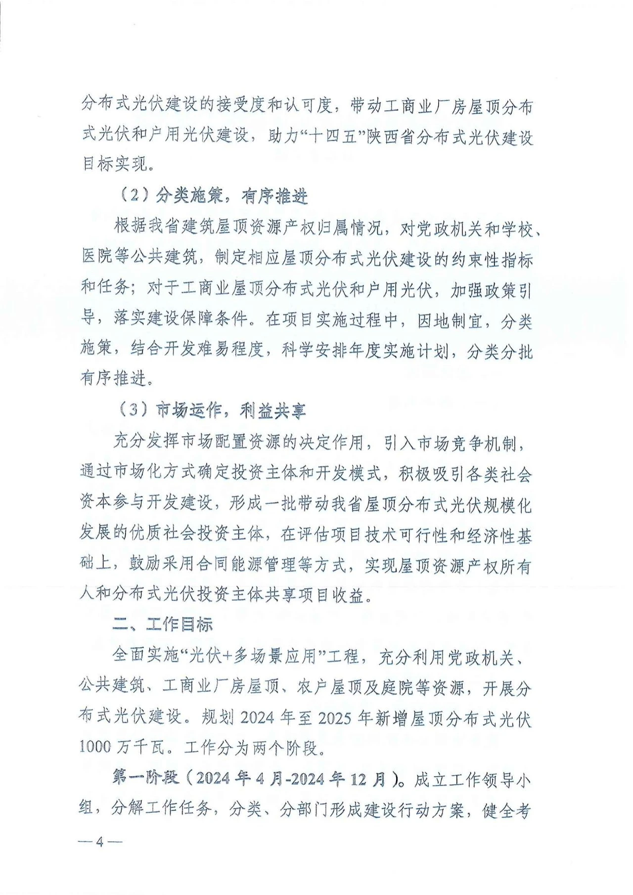 陕西省发改委关于征求陕西省屋顶分布式光伏推进工作方案意见的通知（陕发改能新能源〔2024〕652号）20240418