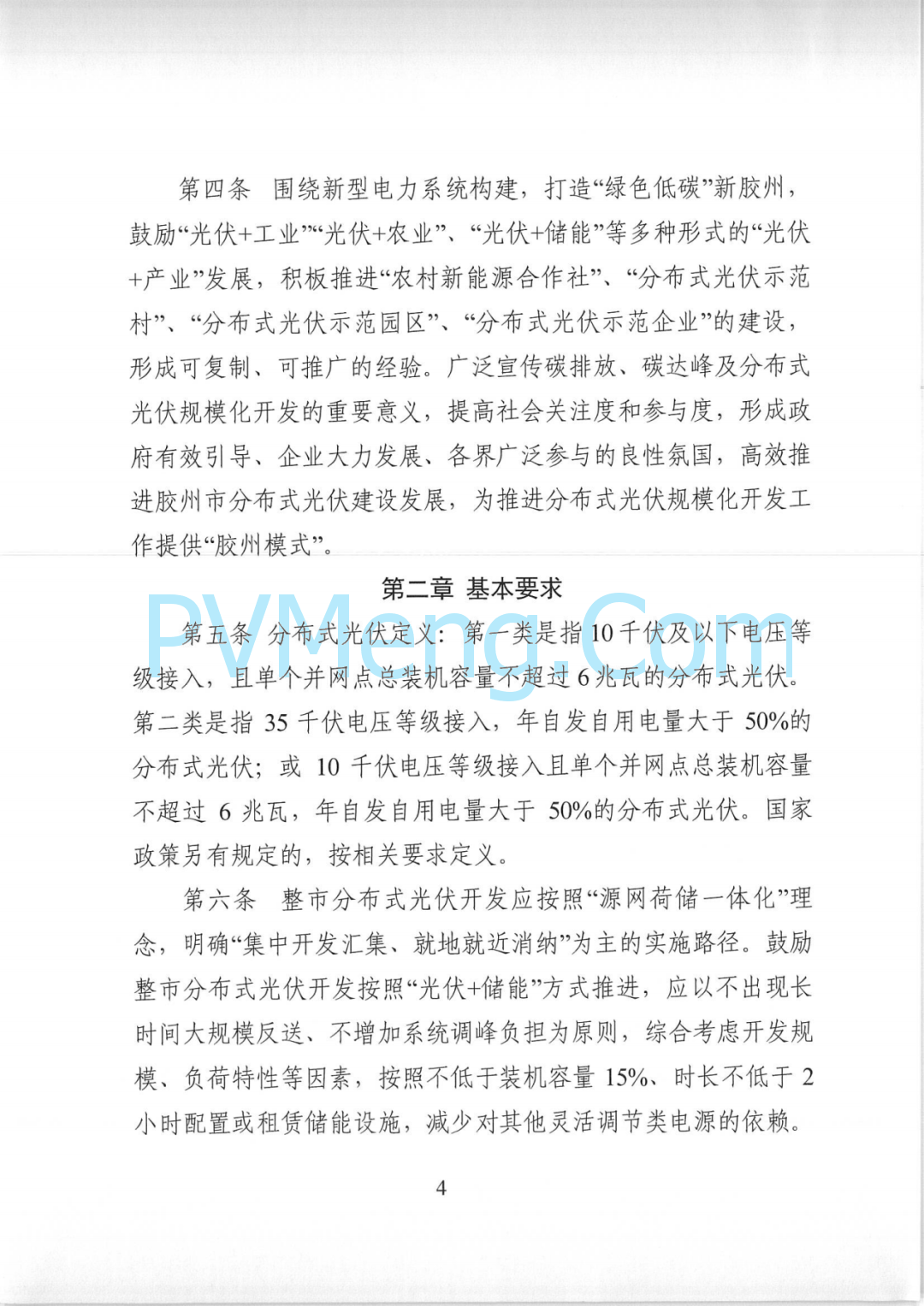 山东省胶州市发改局关于印发《胶州市整市分布式光伏开发工作指导意见》的通知（胶发改字〔2022〕55号）20220829