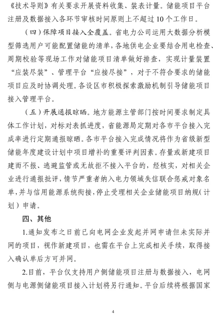 浙江省能源局关于启用浙江省电化学储能管理平台加强储能项目管理工作的通知20241219