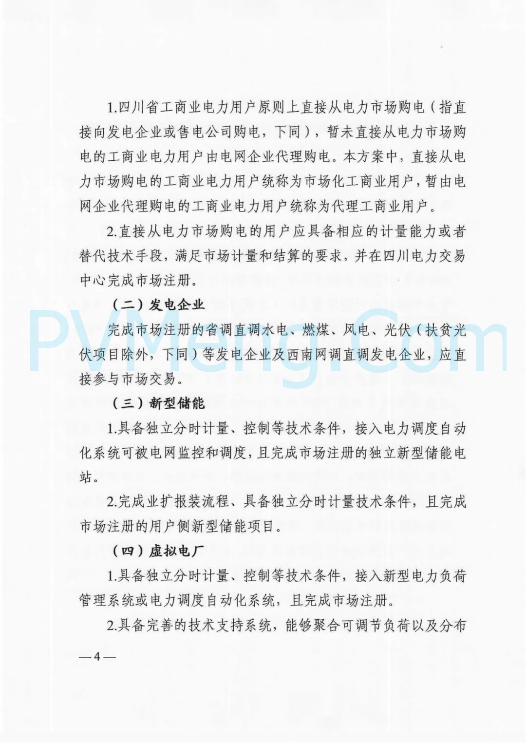 四川省发改委等部门关于印发《四川省2025年省内电力市场交易总体方案》的通知（川发改能源〔2024〕667号）20241231