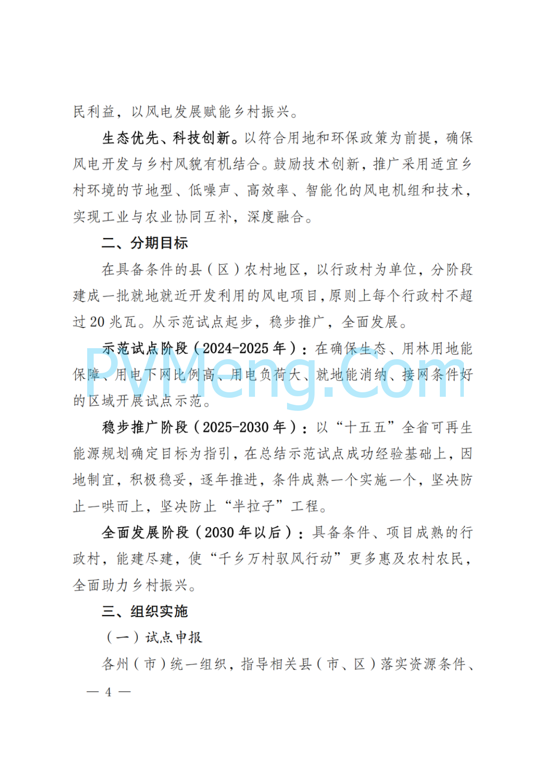 云南省发改委等关于印发《云南省“千乡万村 驭风行动”总体方案》的通知（云能源水电〔2024〕118号）20240630