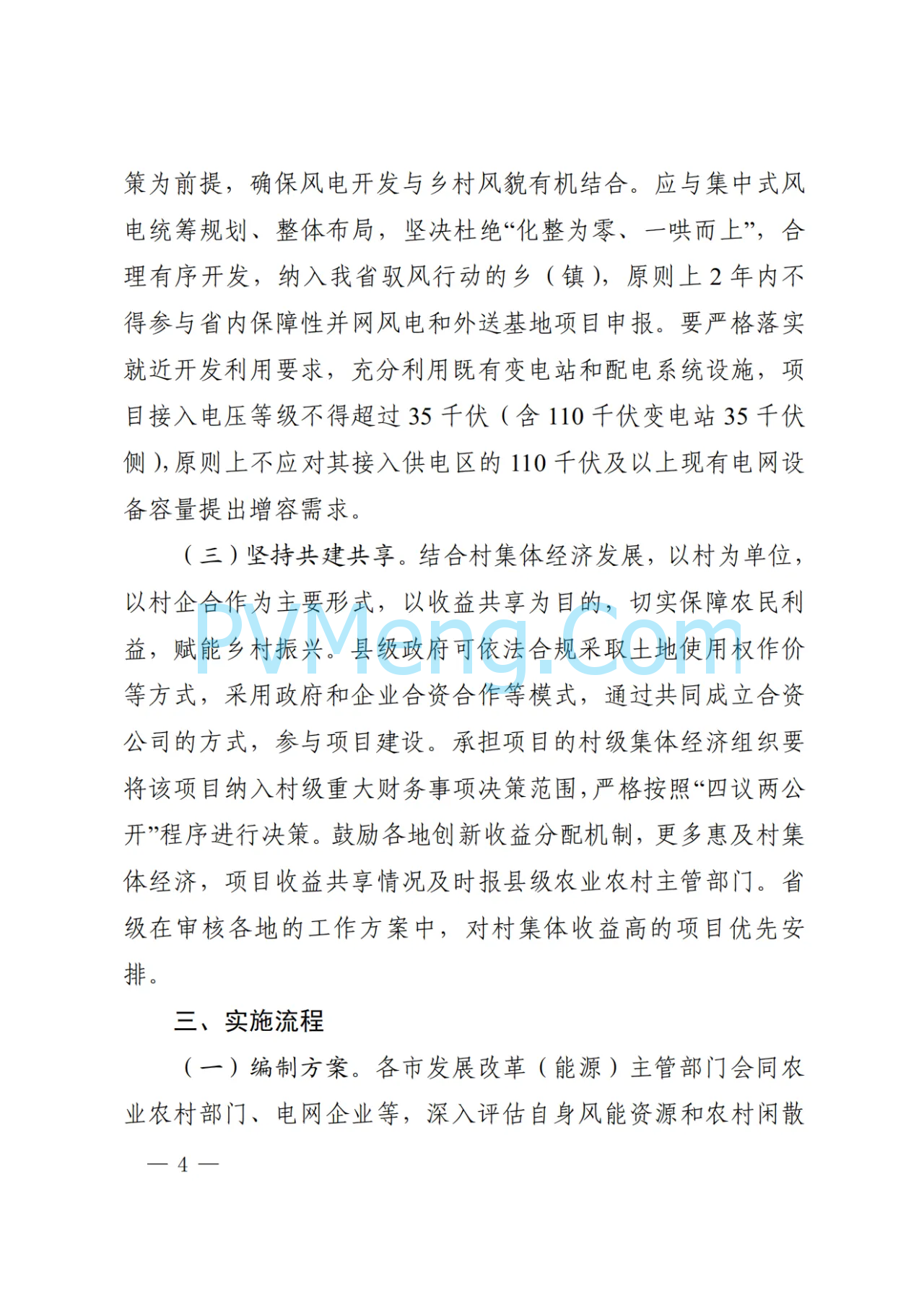 陕西省发改委关于印发陕西省千乡万村驭风行动工作方案的通知（陕发改能新能源〔2024〕1112号）20240701