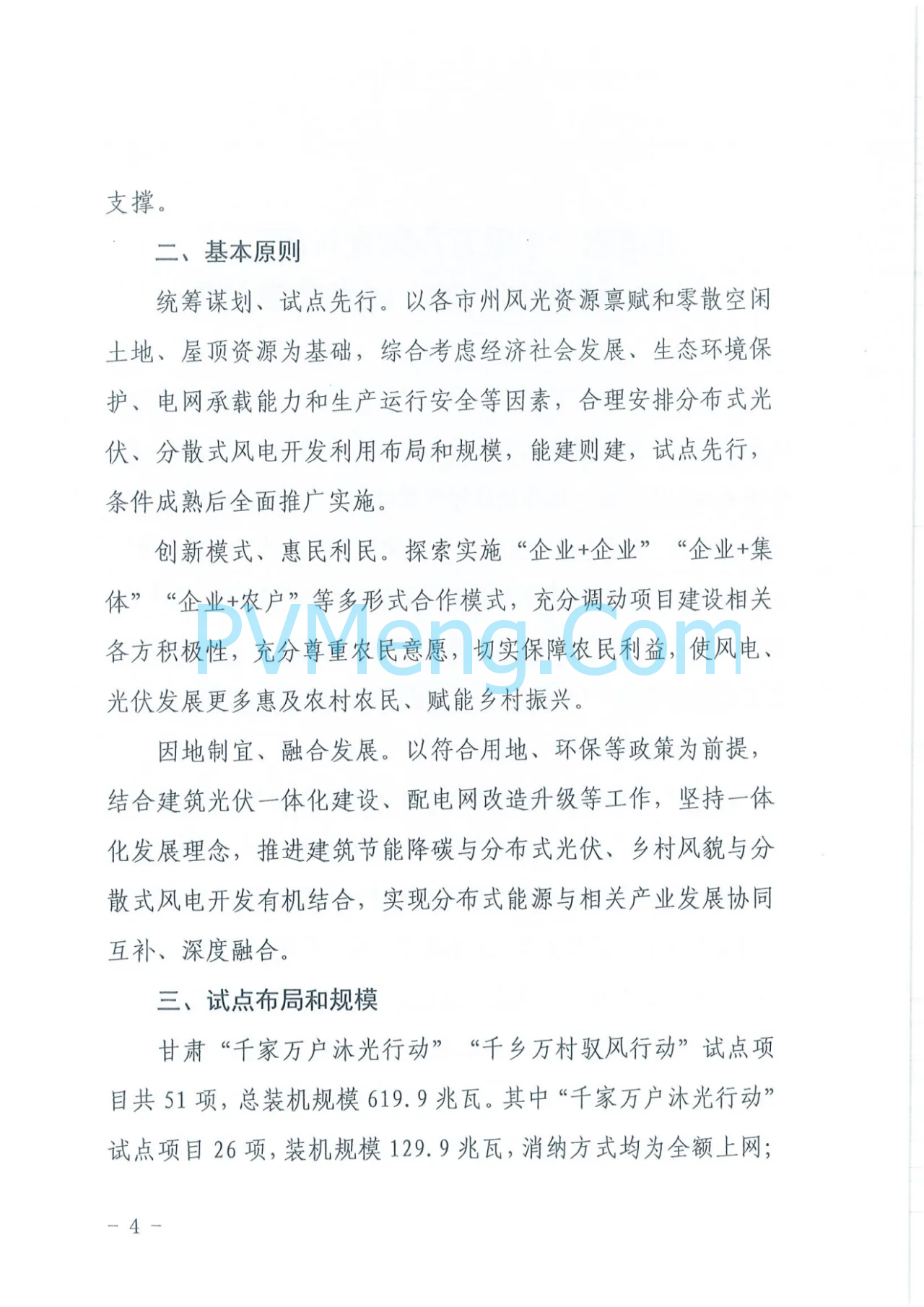 甘肃省发改委等四部门关于印发《甘肃省“千乡万户沐光行动”“千乡万村驭风行动“试点实施方案》的通知（甘发改能源〔2024〕427号）20240708