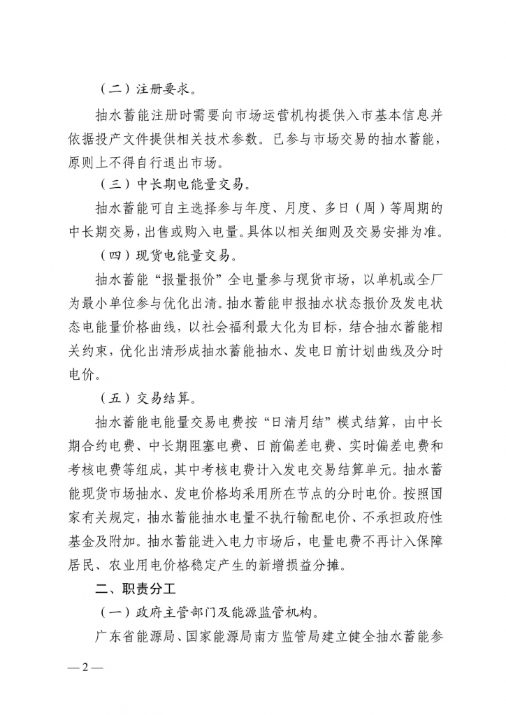 广东省能源局等关于印发广东省抽水蓄能参与电力市场交易实施方案的通知（粤能电力〔 2024 〕27号）20240709