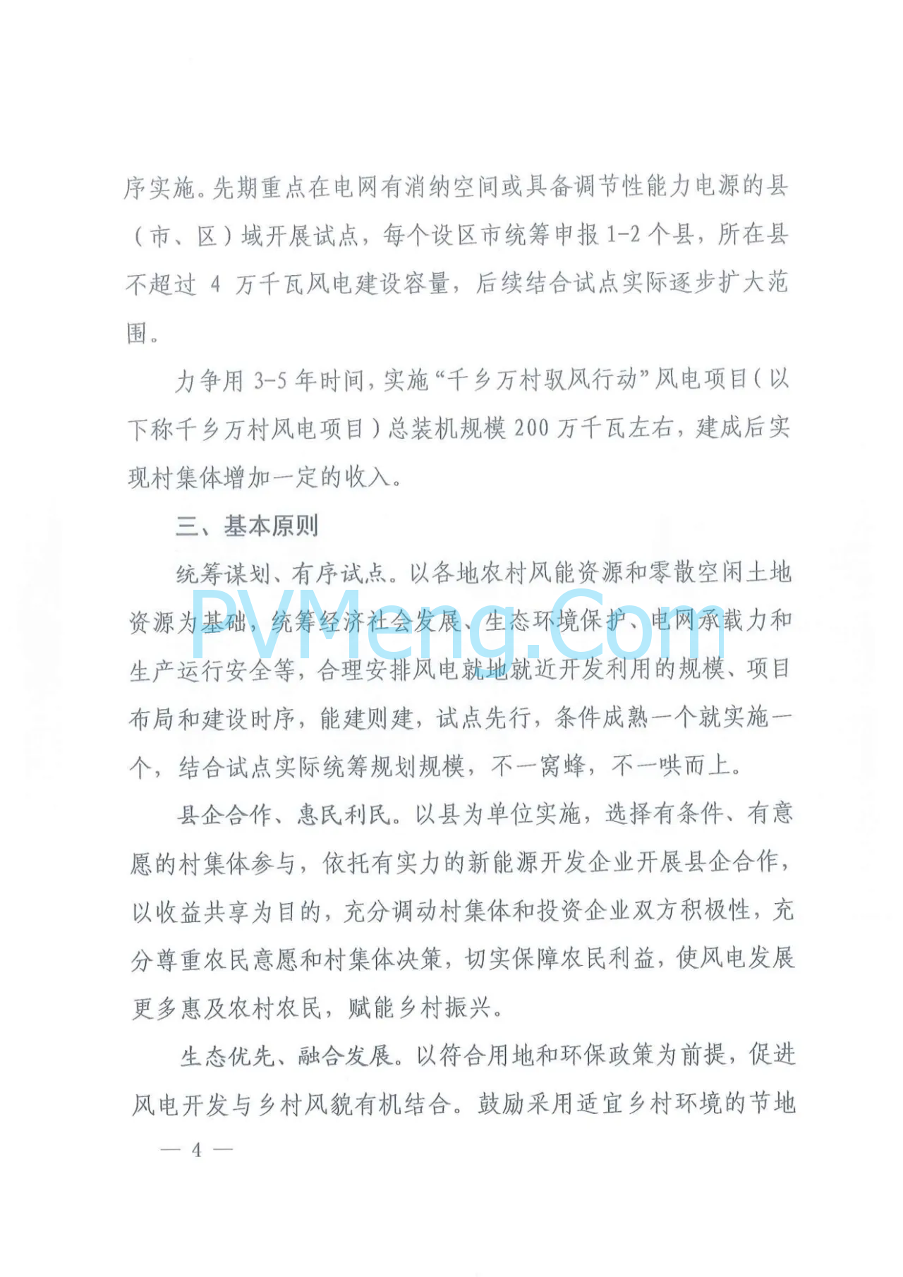 江西省发改委等部门关于印发《江西省千乡万村驭风行动总体方案》的通知（赣发改能源〔2024〕466号）20240624