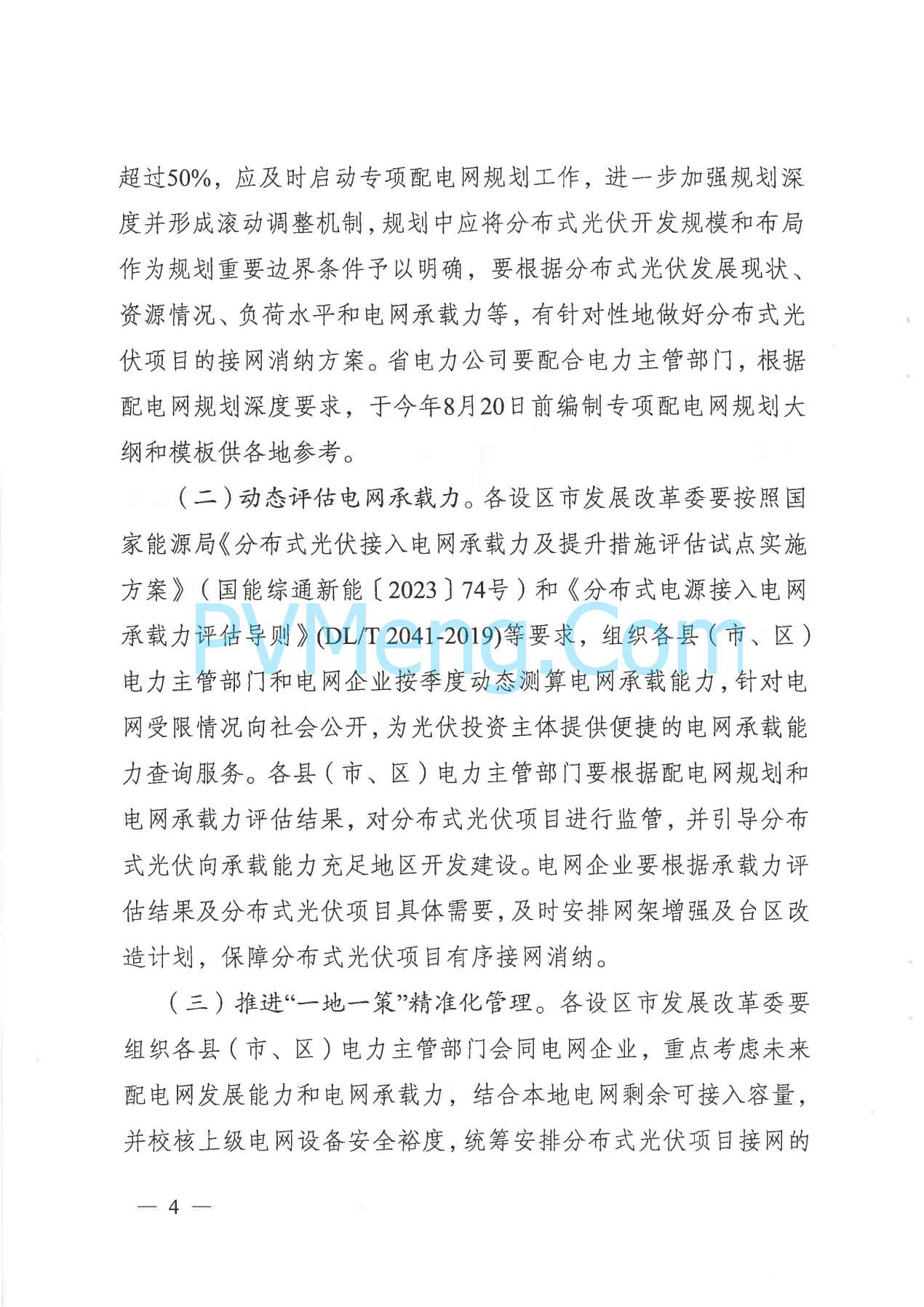 江苏省发改委关于高质量做好全省分布式光伏接网消纳的通知（苏发改能源发〔2024〕906号）20240812