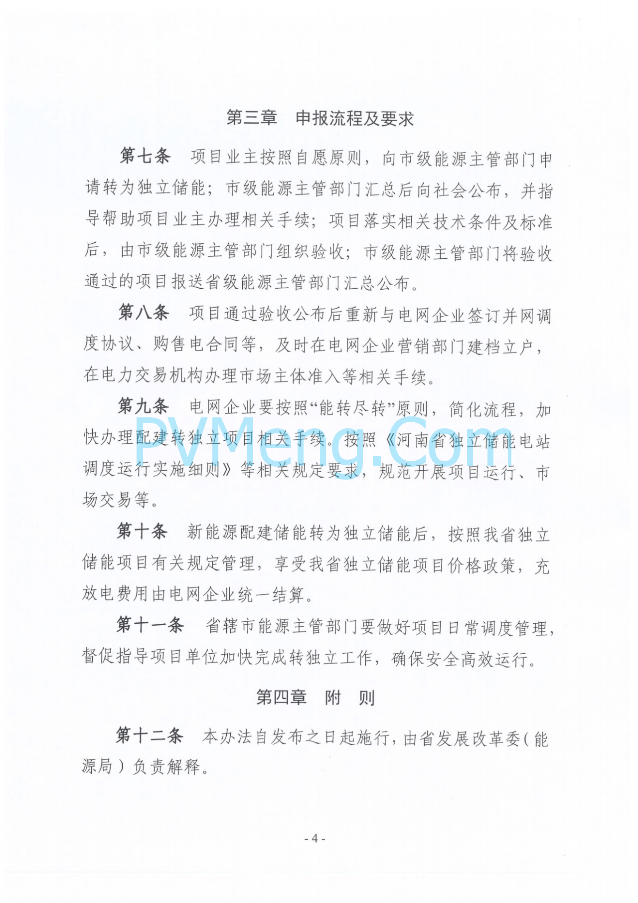 河南省发改委关于征求《河南省新能源配建储能转为独立储能管理办法(征求意见稿)》意见的函20241022