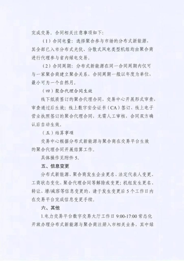 江苏省电力交易中心关于开展江苏分布式新能源聚合参与省内绿电市场交易试点人市相关工作的通知江苏省电力交易中心（苏电注册公告2024-23号）20240918