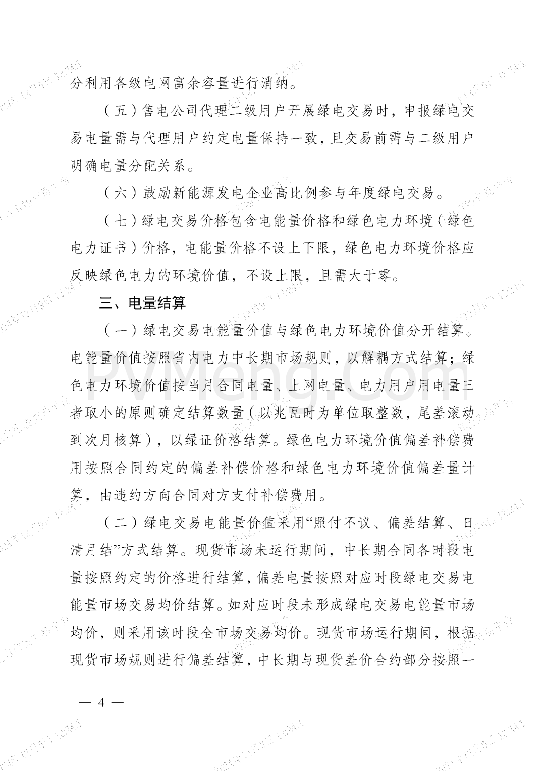 安徽省能源局关于征求安徽省绿色电力交易实施方案(2025年版)意见的函20241204