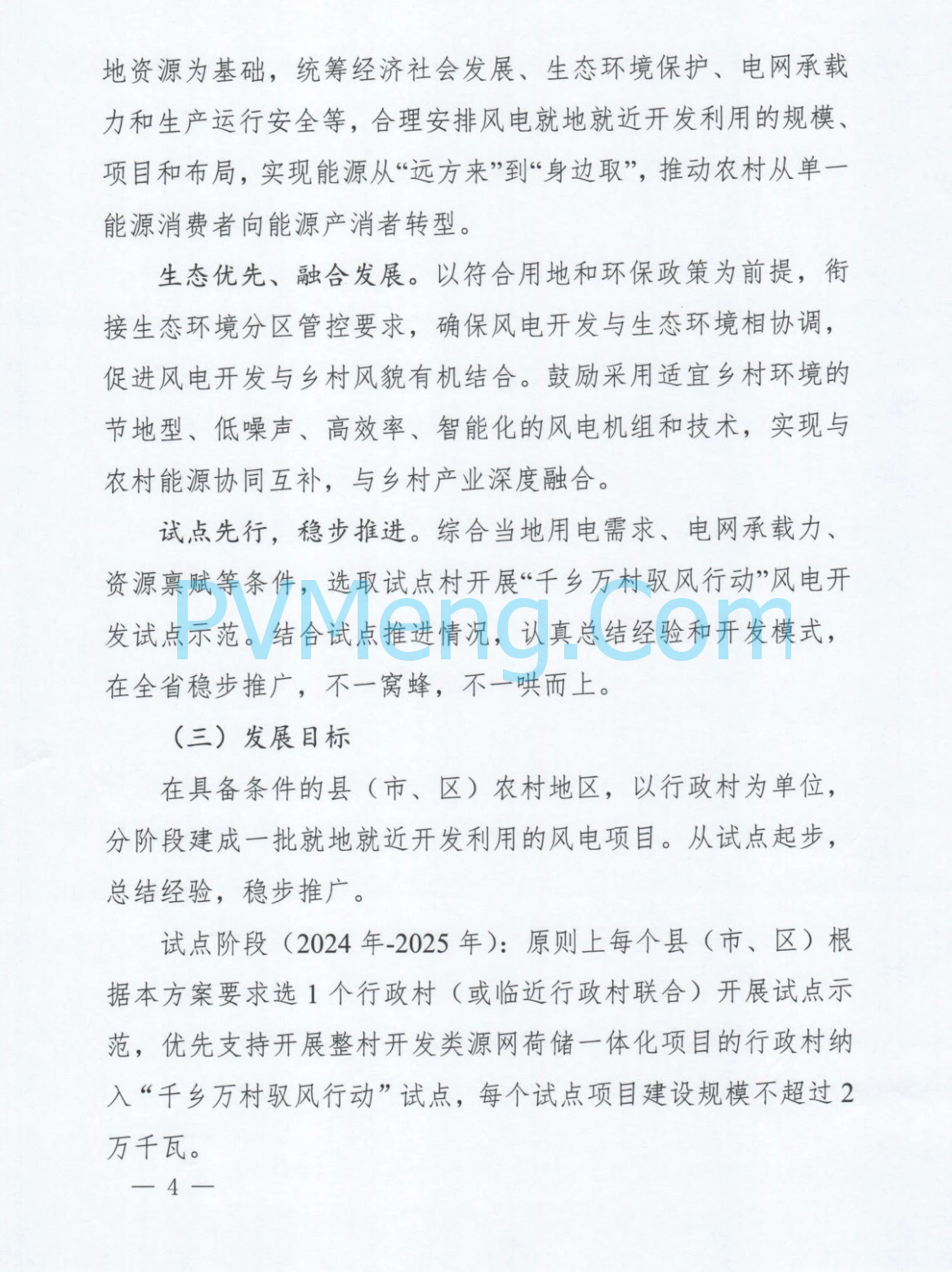 河南省发改委关于印发《河南省“千乡万村驭风行动”总体方案》的通知（豫发改新能源〔2024〕610号）20241012