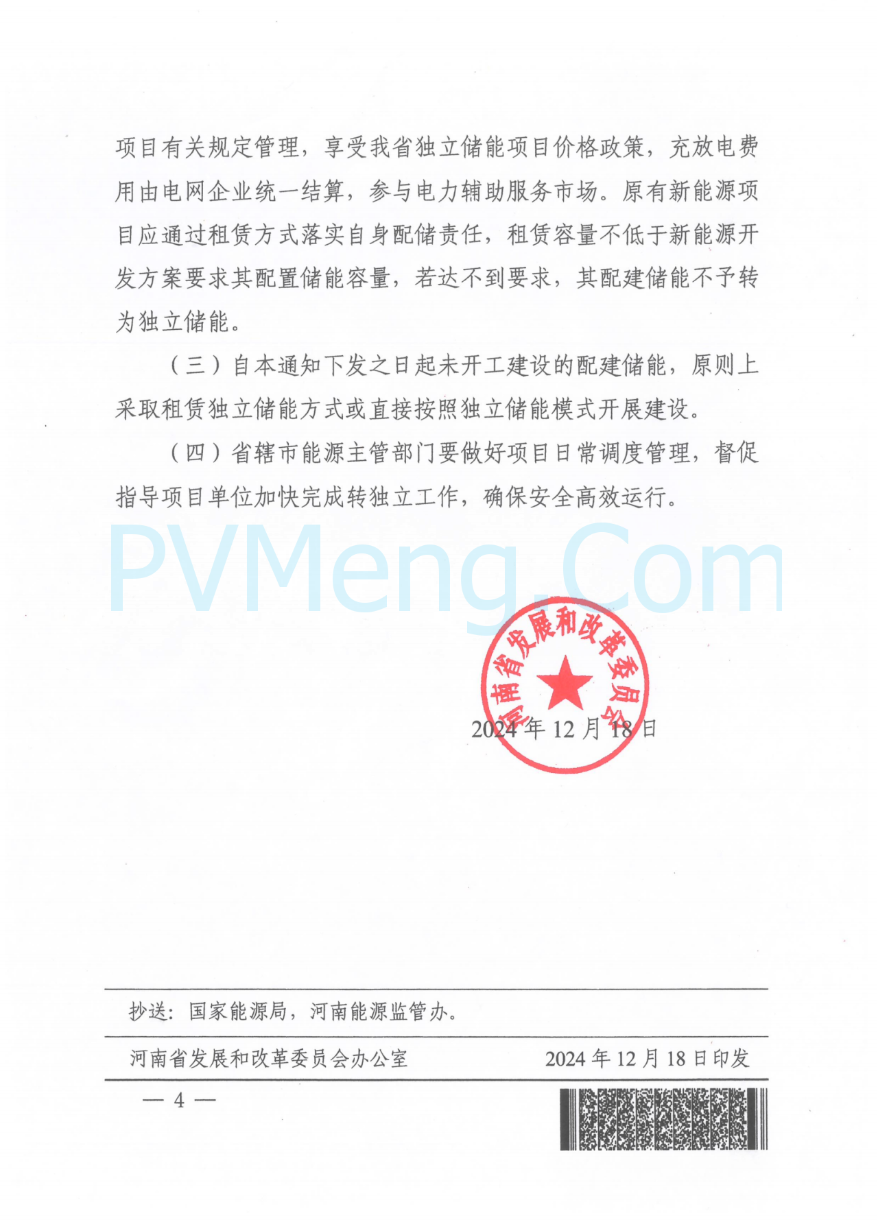 河南省发改员关于开展新能源配建储能转为独立储能工作的通知（豫发改电力〔2024〕807号）20241218