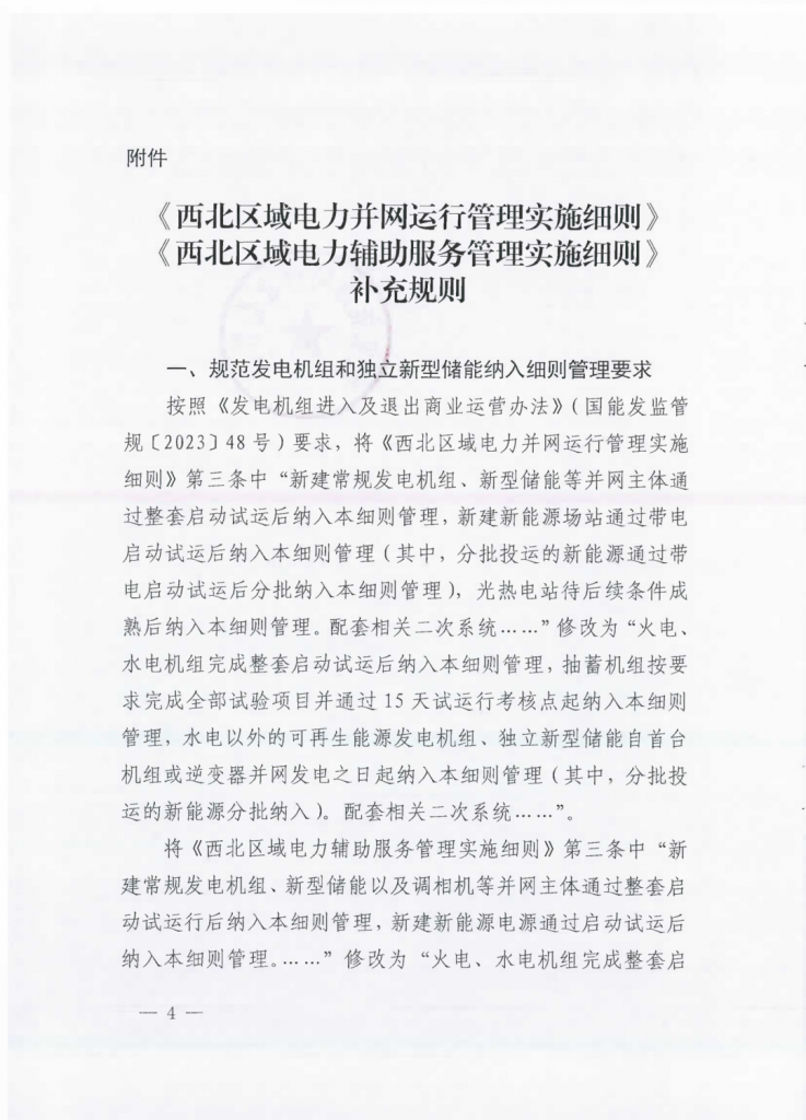 国家能源局西北监管局关于印发《西北区域电力并网运行管理实施细则》《西北区域电力辅助服务管理实施细则》补充规则的通知（西北监能市场〔2024〕98号）20241231