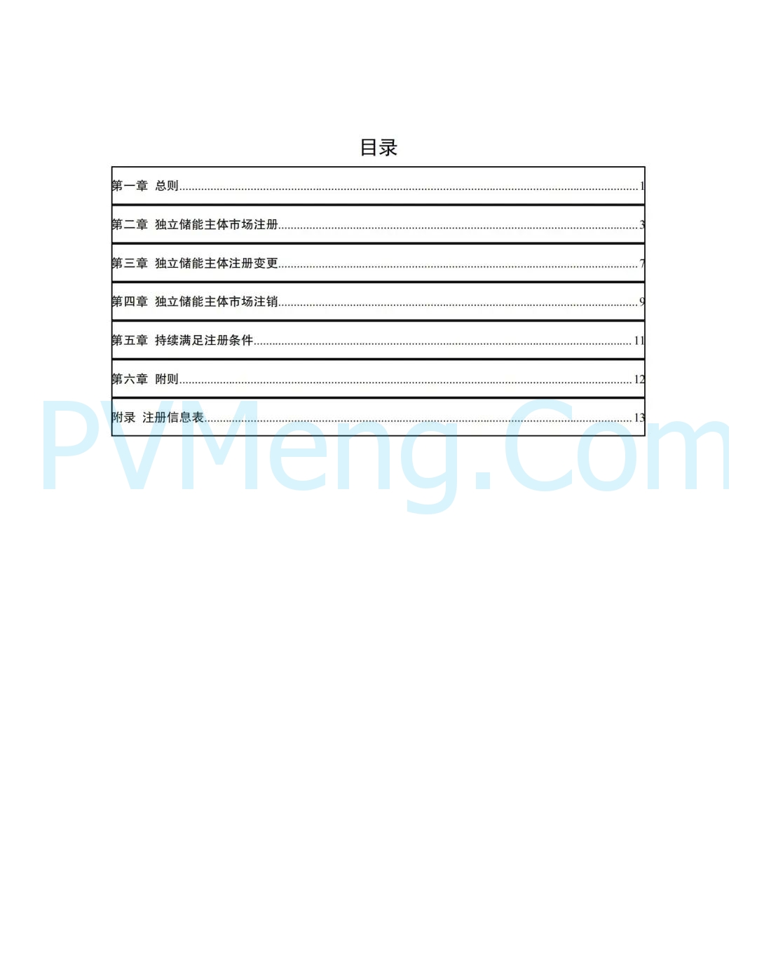 冀北电力交易中心有限公司关于印发《冀北电网独立储能主体注册规范指引(试行)》的通知（冀北交易〔2024〕32号）20241218