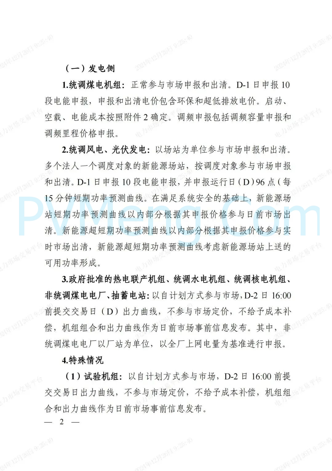 浙江省发改委等部门关于印发《浙江电力现货市场运行方案》的通知（浙发改能源〔2024〕312号）20241224