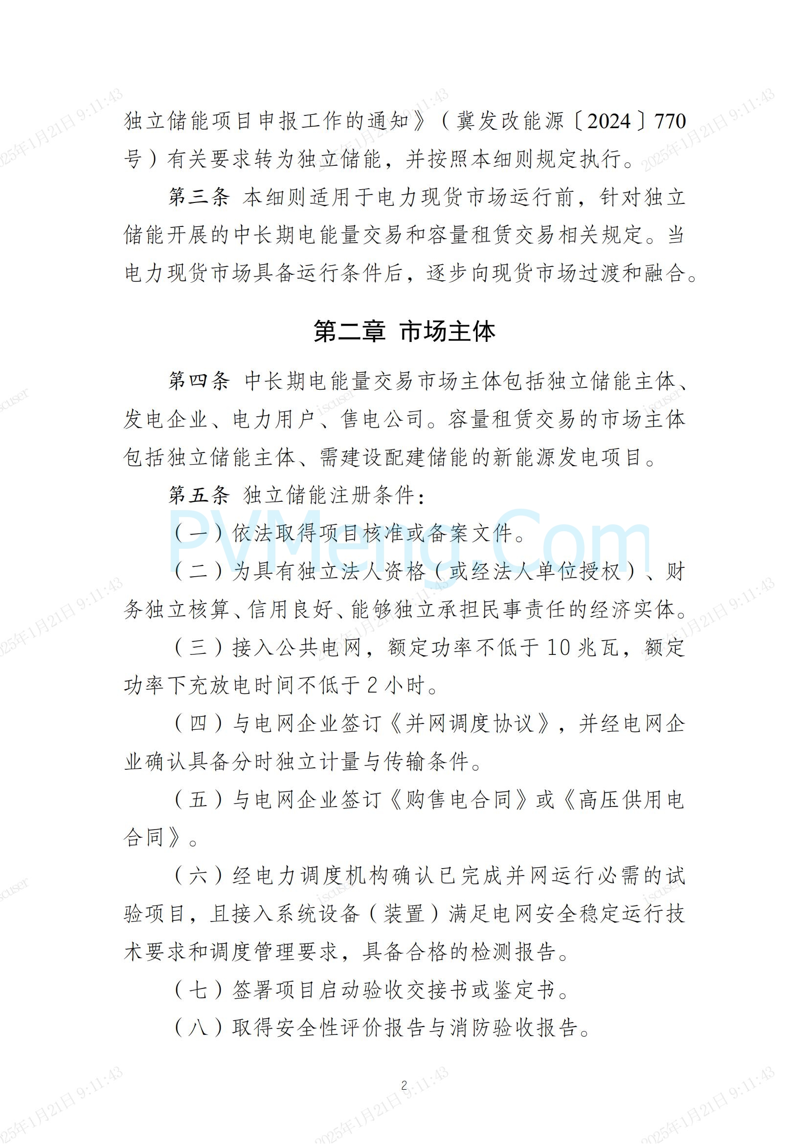 冀北电力交易中心有限公司关于印发《冀北电网独立储能参与中长期交易实施细则（试行）》的通知(冀北交易〔2024〕38号)20241231