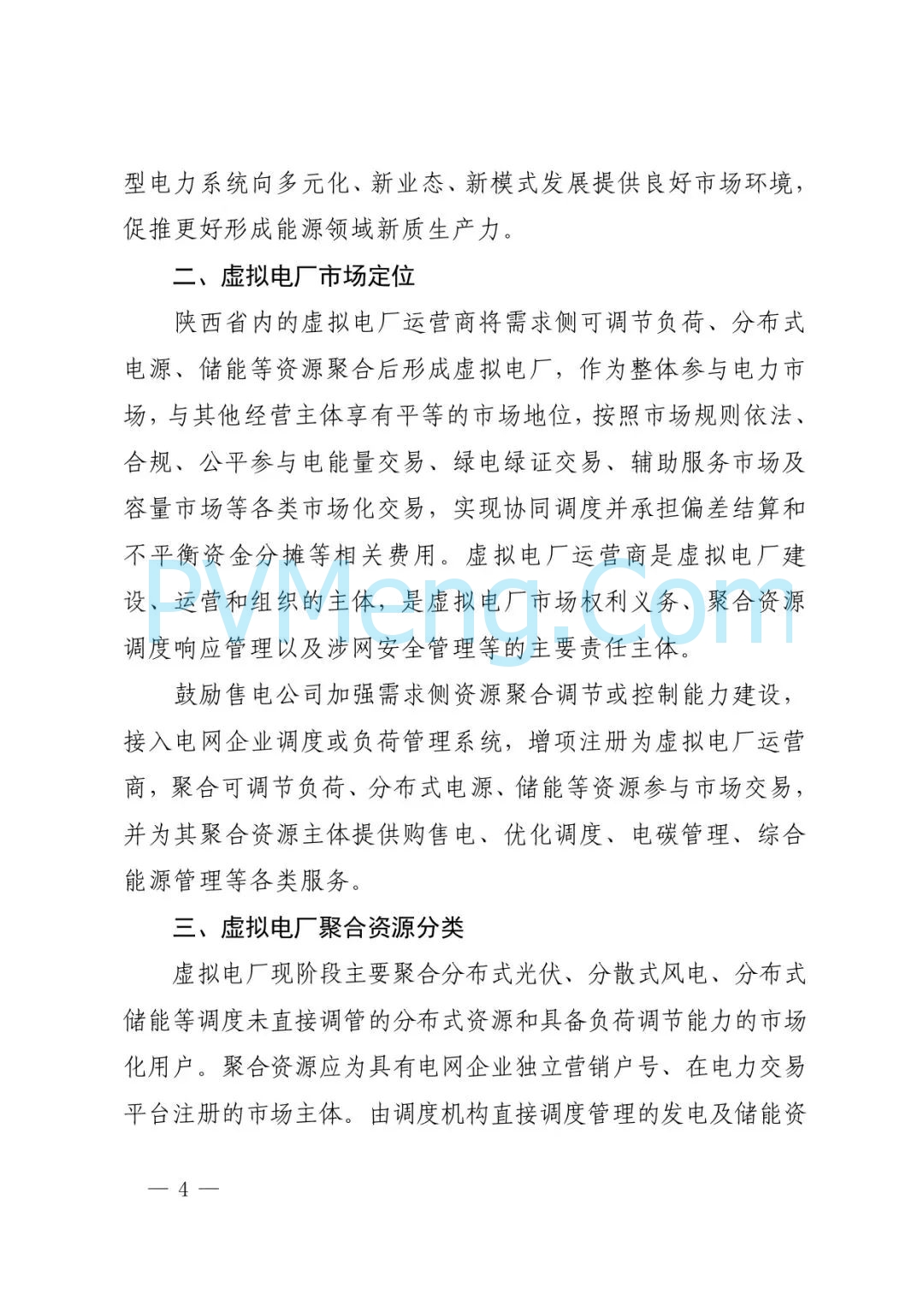 陕西省发改委关于征求《创新支持陕西省虚拟电厂（征求意见稿）》意见建议的函参与电力市场高质量发展实施方案（陕发改运行函〔2025〕275号）20250313