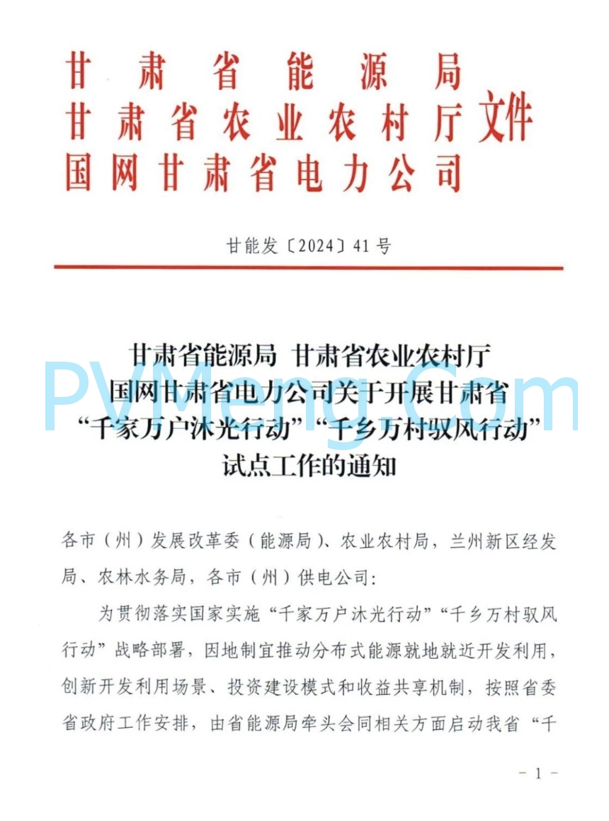 关于开展甘肃省“千家万户沐光行动”“千乡万村驭风行动"试点工作的通知20240522