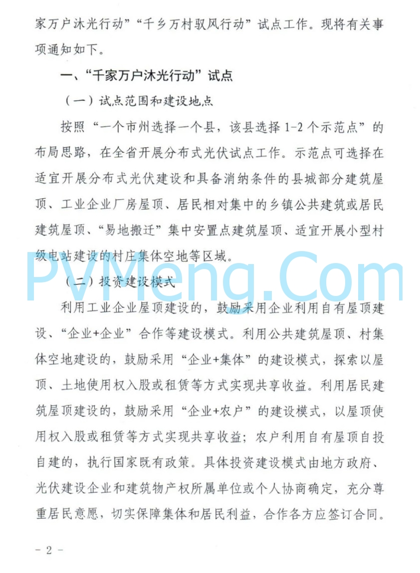 关于开展甘肃省“千家万户沐光行动”“千乡万村驭风行动"试点工作的通知20240522