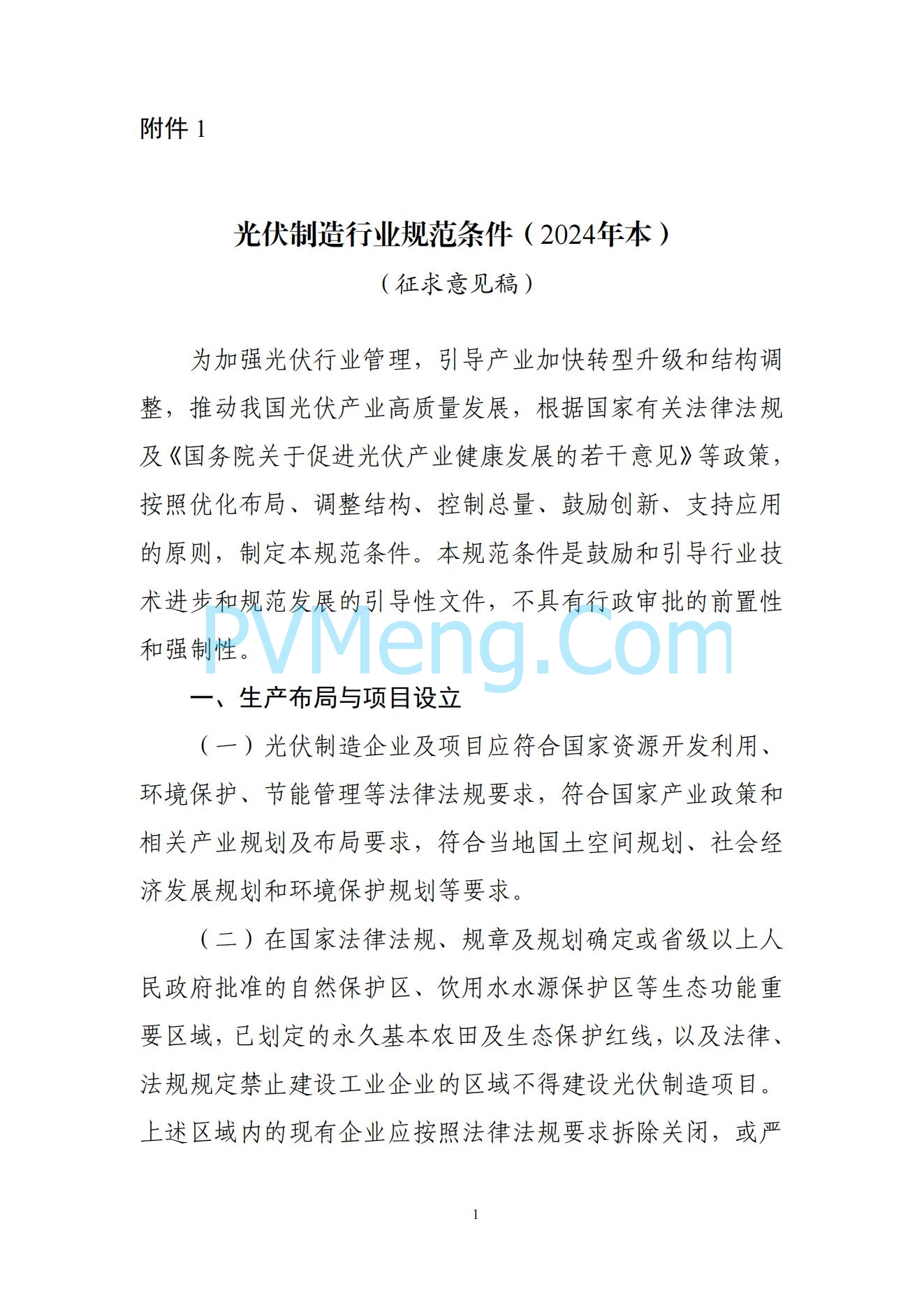 工信部关于公开征求对光伏制造行业规范条件及公告管理办法（征求意见稿）的意见20240709