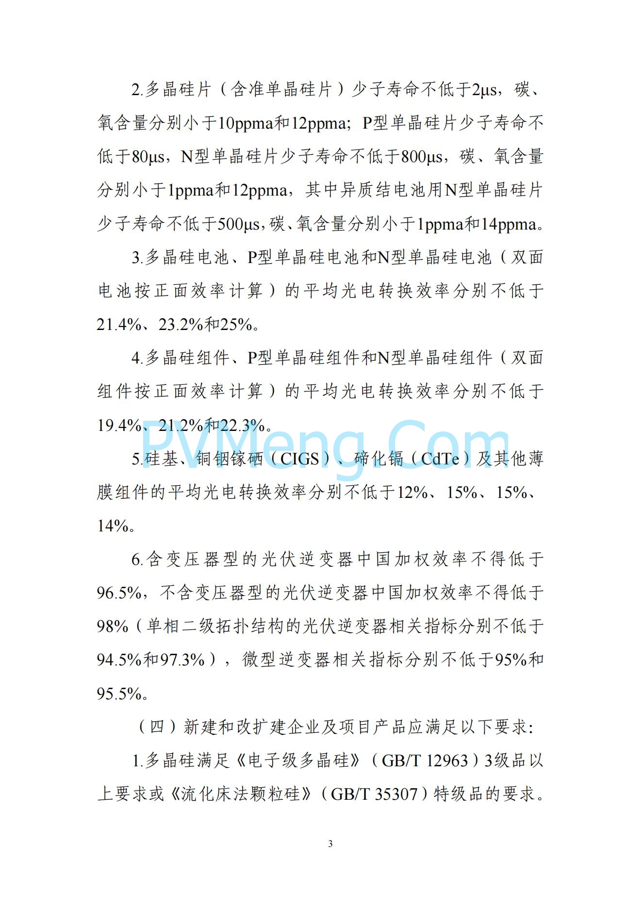 工信部关于公开征求对光伏制造行业规范条件及公告管理办法（征求意见稿）的意见20240709