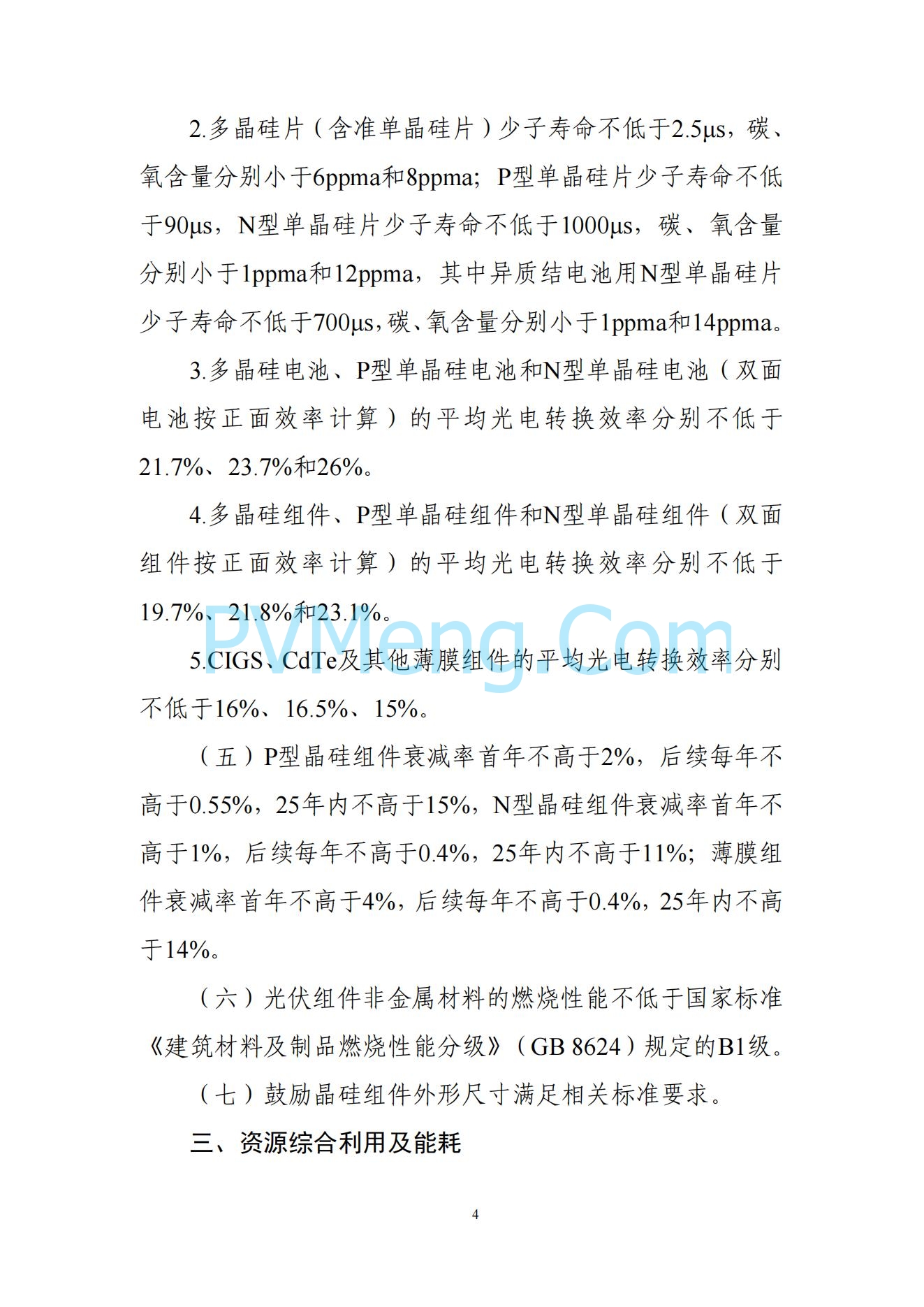 工信部关于公开征求对光伏制造行业规范条件及公告管理办法（征求意见稿）的意见20240709