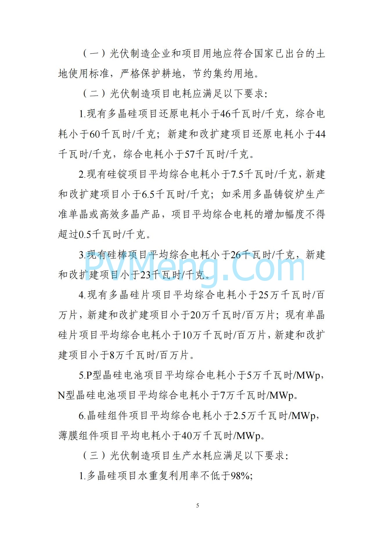 工信部关于公开征求对光伏制造行业规范条件及公告管理办法（征求意见稿）的意见20240709