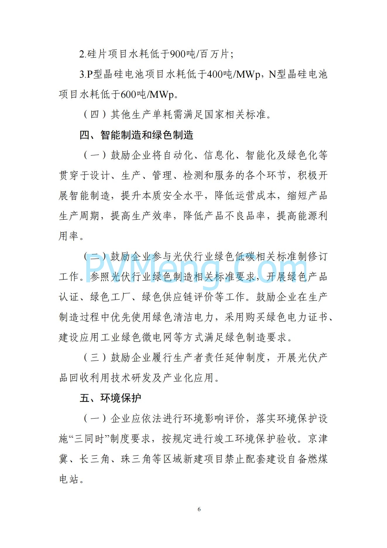 工信部关于公开征求对光伏制造行业规范条件及公告管理办法（征求意见稿）的意见20240709