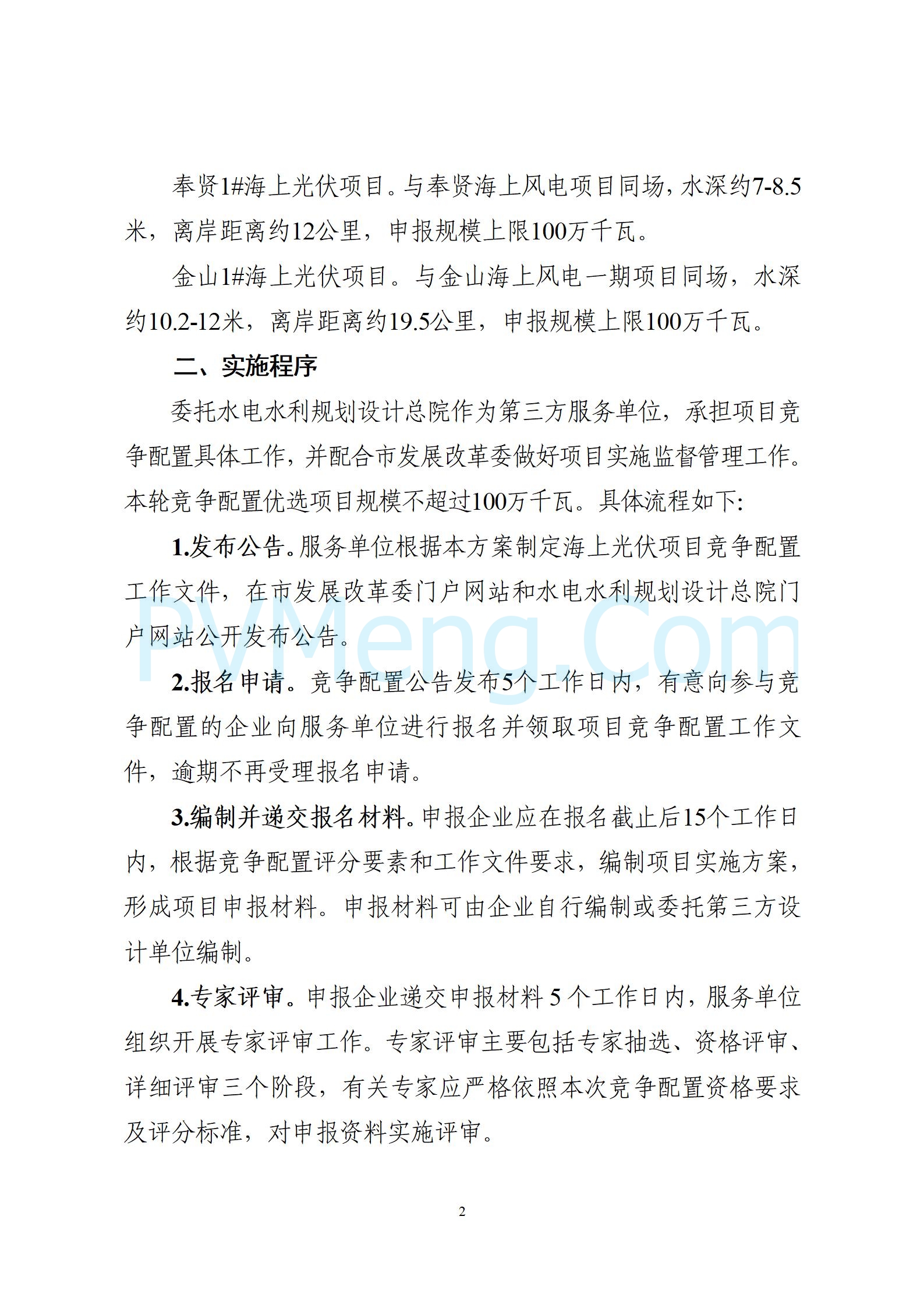 上海市发改委关于公布《上海市2024年度“风光同场”海上光伏项目竞争配置工作方案》的通知（沪发改能源〔2024〕244号）