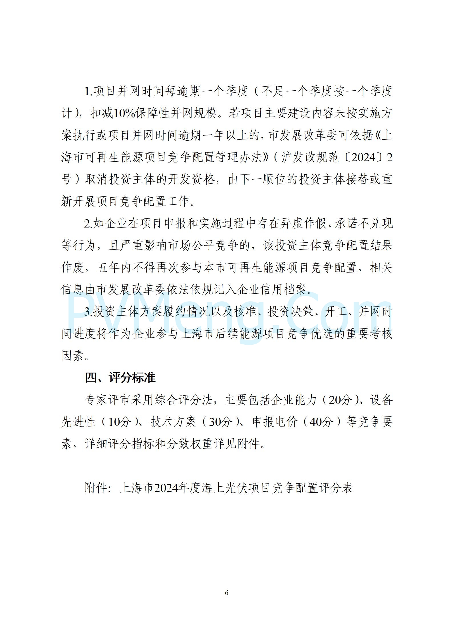 上海市发改委关于公布《上海市2024年度“风光同场”海上光伏项目竞争配置工作方案》的通知（沪发改能源〔2024〕244号）