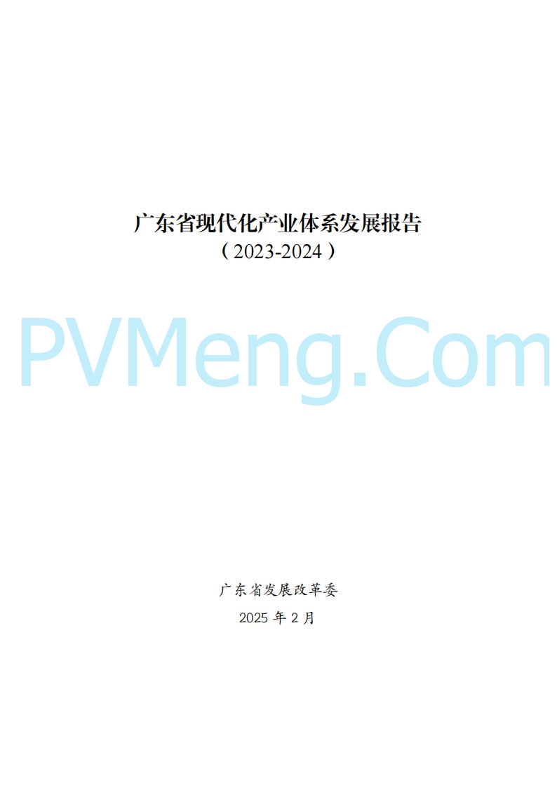 广东省发改委关于广东省现代化产业体系发展报告（2023-2024）20250205