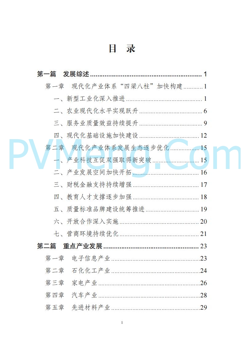 广东省发改委关于广东省现代化产业体系发展报告（2023-2024）20250205