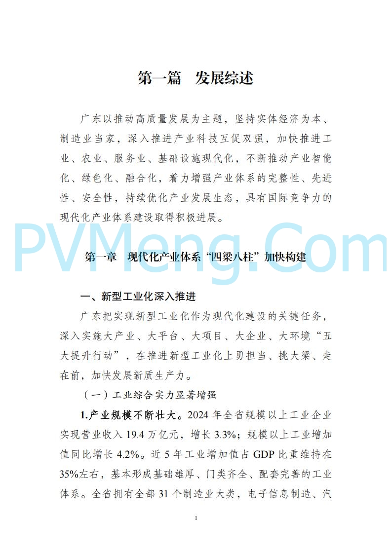 广东省发改委关于广东省现代化产业体系发展报告（2023-2024）20250205