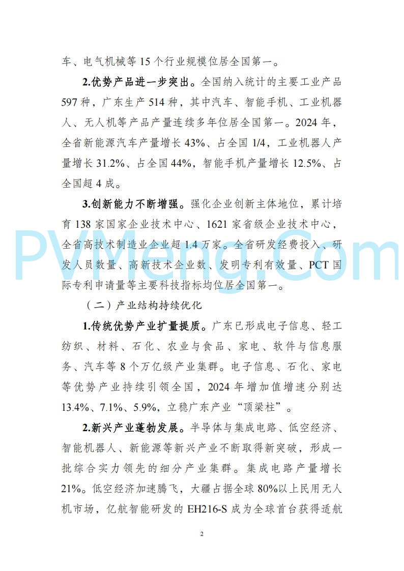 广东省发改委关于广东省现代化产业体系发展报告（2023-2024）20250205