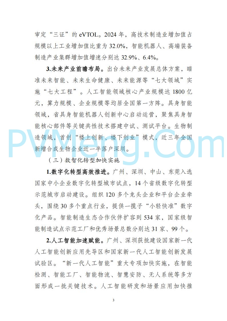 广东省发改委关于广东省现代化产业体系发展报告（2023-2024）20250205