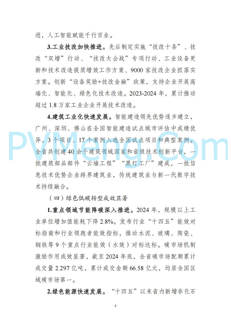 广东省发改委关于广东省现代化产业体系发展报告（2023-2024）20250205