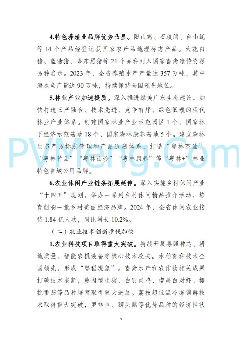 广东省发改委关于广东省现代化产业体系发展报告（2023-2024）20250205