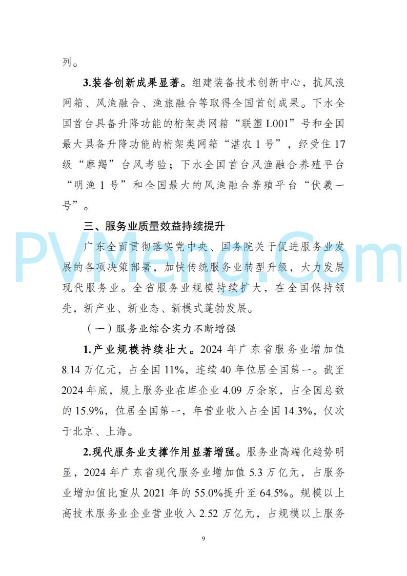 广东省发改委关于广东省现代化产业体系发展报告（2023-2024）20250205