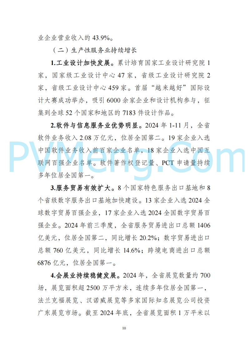 广东省发改委关于广东省现代化产业体系发展报告（2023-2024）20250205