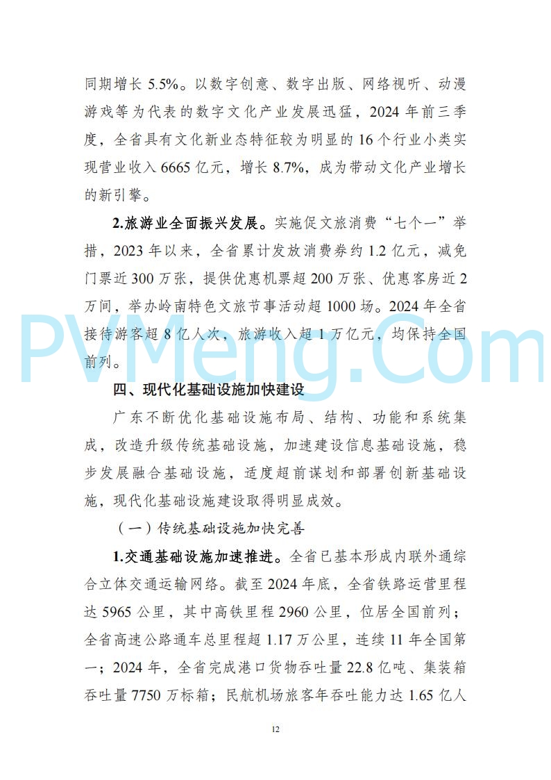 广东省发改委关于广东省现代化产业体系发展报告（2023-2024）20250205